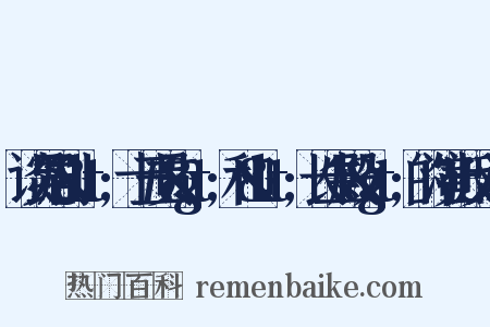 谈昆剧&lt;十五贯&gt;和&lt;长生殿&gt;的演出反义词是什么意思的图片